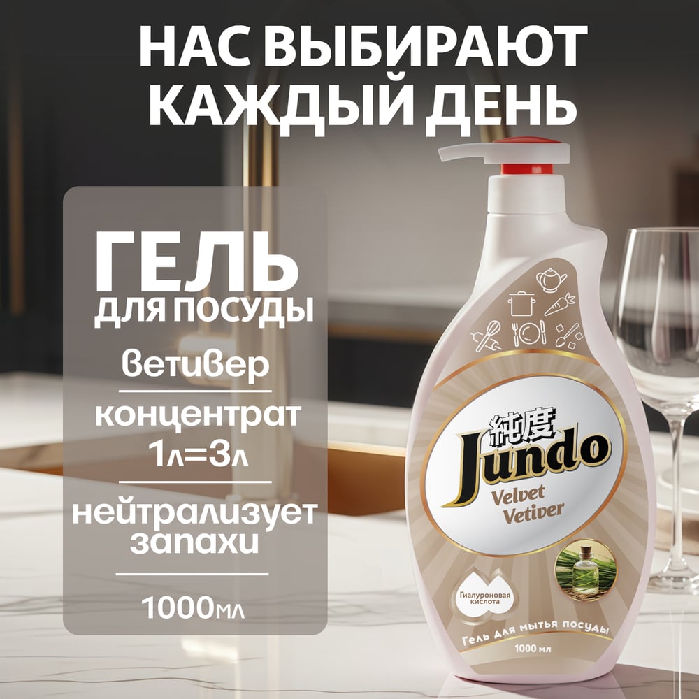 Изображение товара Гель для мытья посуды Jundo Premium Velvet vetiver 1 л с дозатором