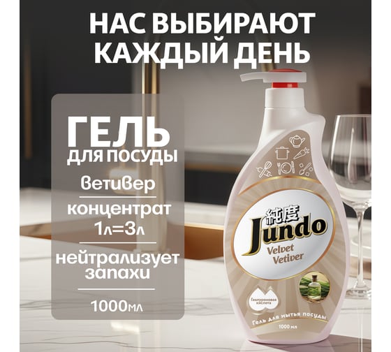 Изображение товара Гель для мытья посуды Jundo Премиум с ароматом ветивера, 1 л 4903720020333