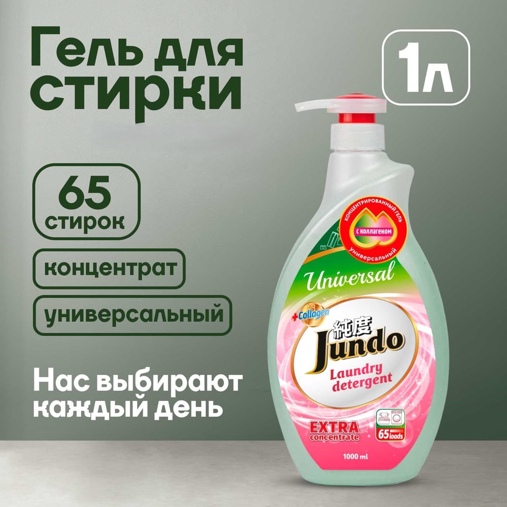 Изображение товара Гель для стирки белья универсальный Jundo Премиум с дозатором 1 л 4903720020340