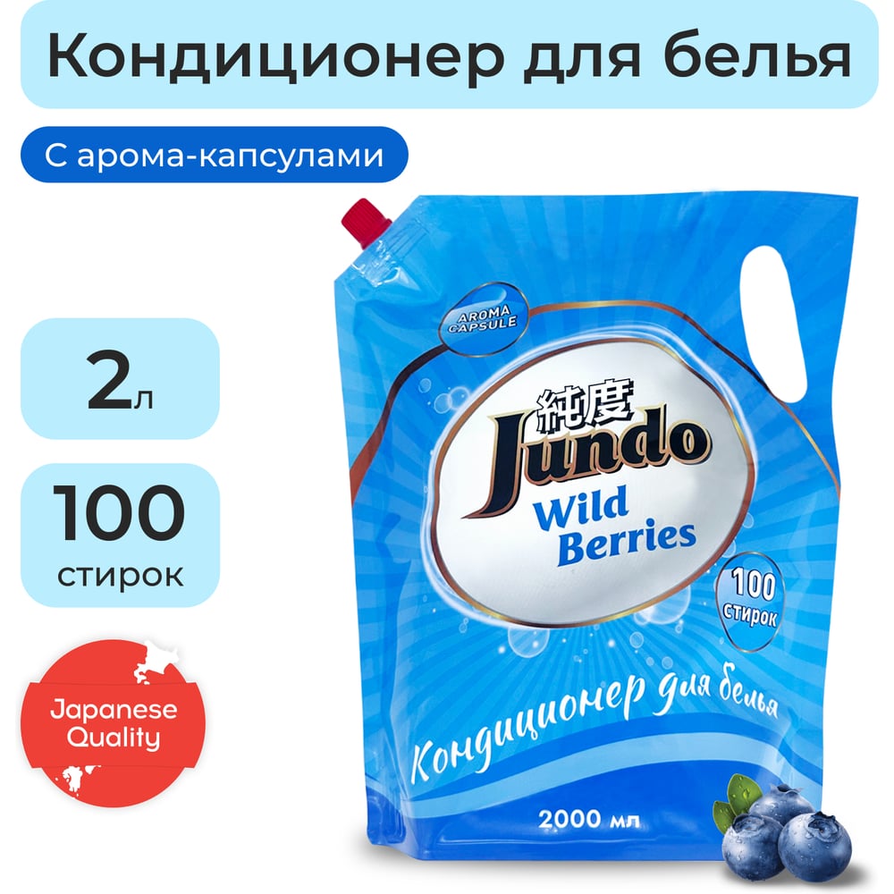 Изображение товара Кондиционер для стирки белья Jundo Wild berries 2 л с ягодным ароматом