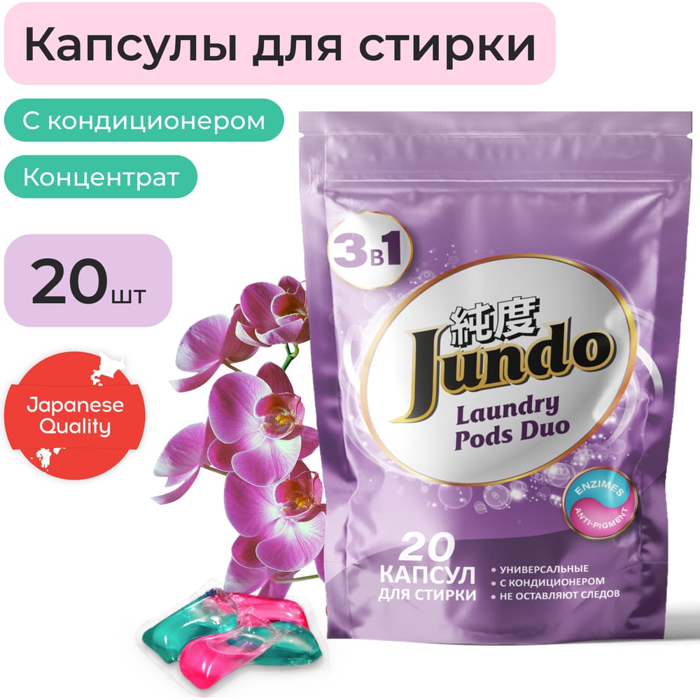 Изображение товара Универсальные капсулы для стирки Jundo Laundry pods DUO 20 шт