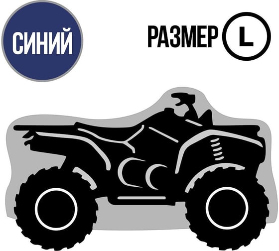 Изображение товара Универсальный чехол для квадроцикла Tplus L транспортировка/хранение 2500x1400x1200 мм синий T002048