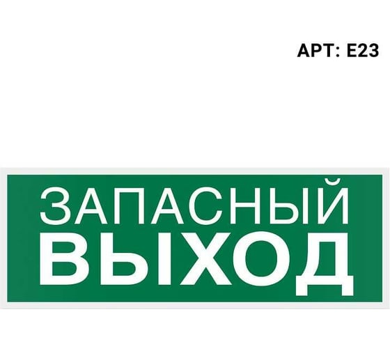 Изображение товара Самоклеящаяся информационная этикетка Wolta "ЗАПАСНЫЙ ВЫХОД" 322x120мм E23