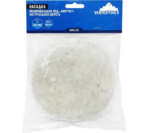 Изображение товара Насадка полировальная "под липучку" (125 мм; натуральная шерсть) vertextools 0096-125