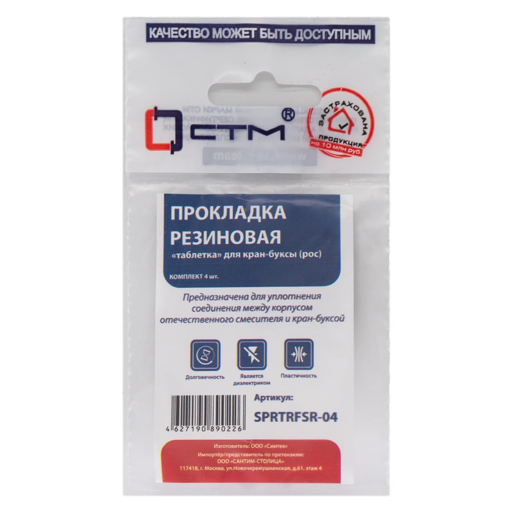 Изображение товара Прокладка для кран-буксы (рос) СТМ резиновая "таблетка", 4 шт SPRTRFSR-04