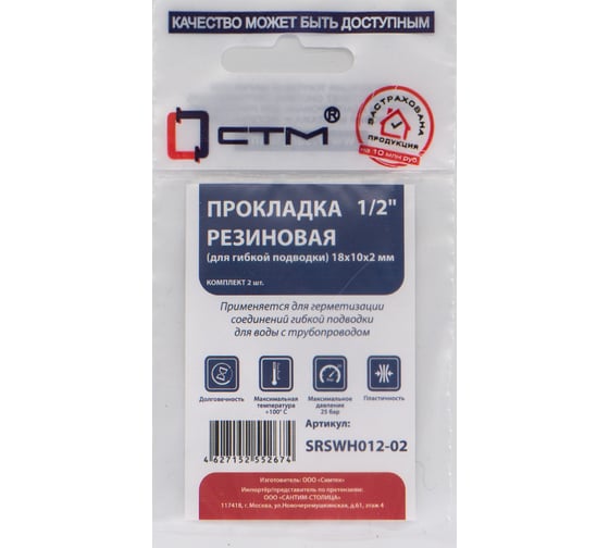 Изображение товара Прокладка для гибкой подводки СТМ 1/2", резина, 18x10x2 мм, 2 шт SRSWH012-02