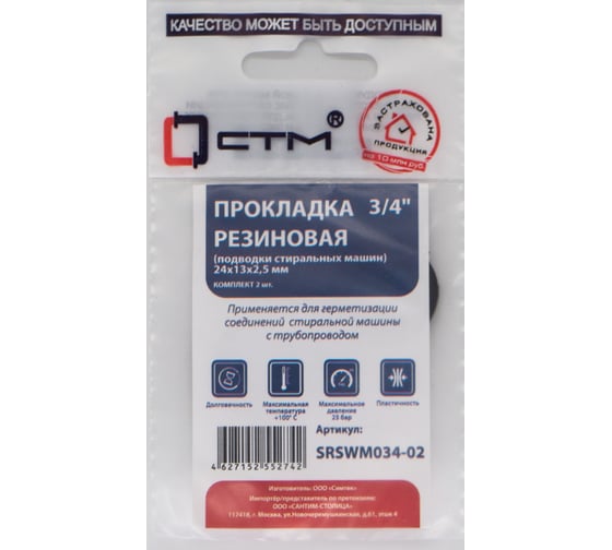 Изображение товара Прокладка для подводки стиральных машин СТМ 3/4", резина, 24x13x2.5 мм, 2 шт SRSWM034-02