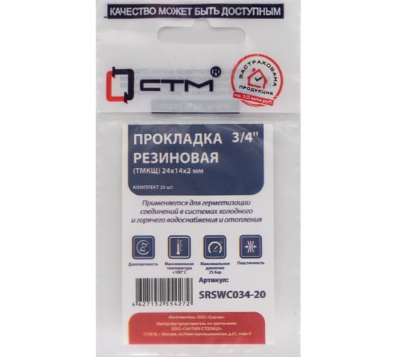 Изображение товара Прокладка СТМ 3/4", резина, ТМКЩ, 24x14x2 мм, 20 шт SRSWC034-20