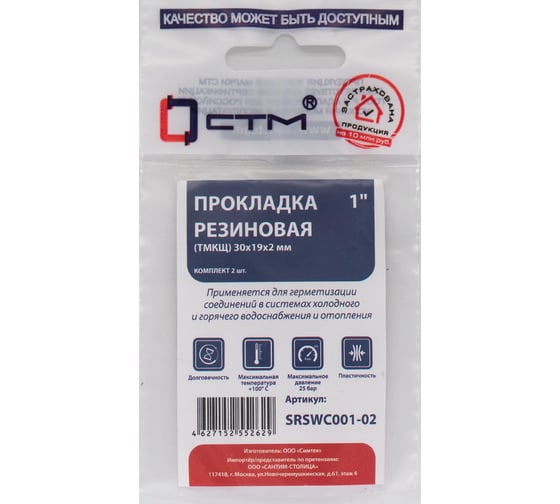 Изображение товара Прокладка СТМ 1", резина, ТМКЩ 30x19x2 мм, 2 шт SRSWC001-02