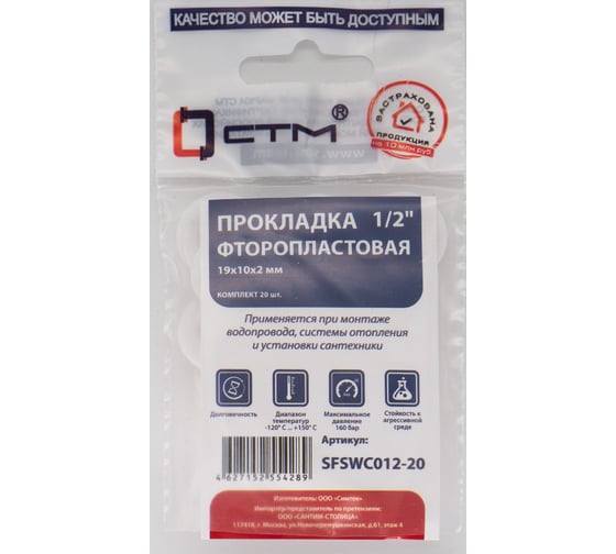 Изображение товара Прокладка СТМ 1/2", фторопласт, 19x10x2 мм, 20 шт SFSWC012-20
