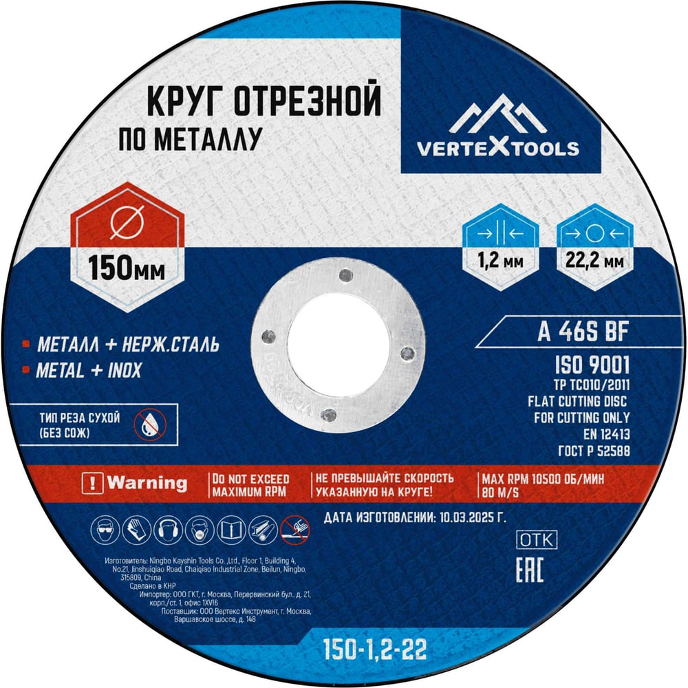 Круг отрезной по металлу 150x1.2x22 мм vertextools 150-1,2-22