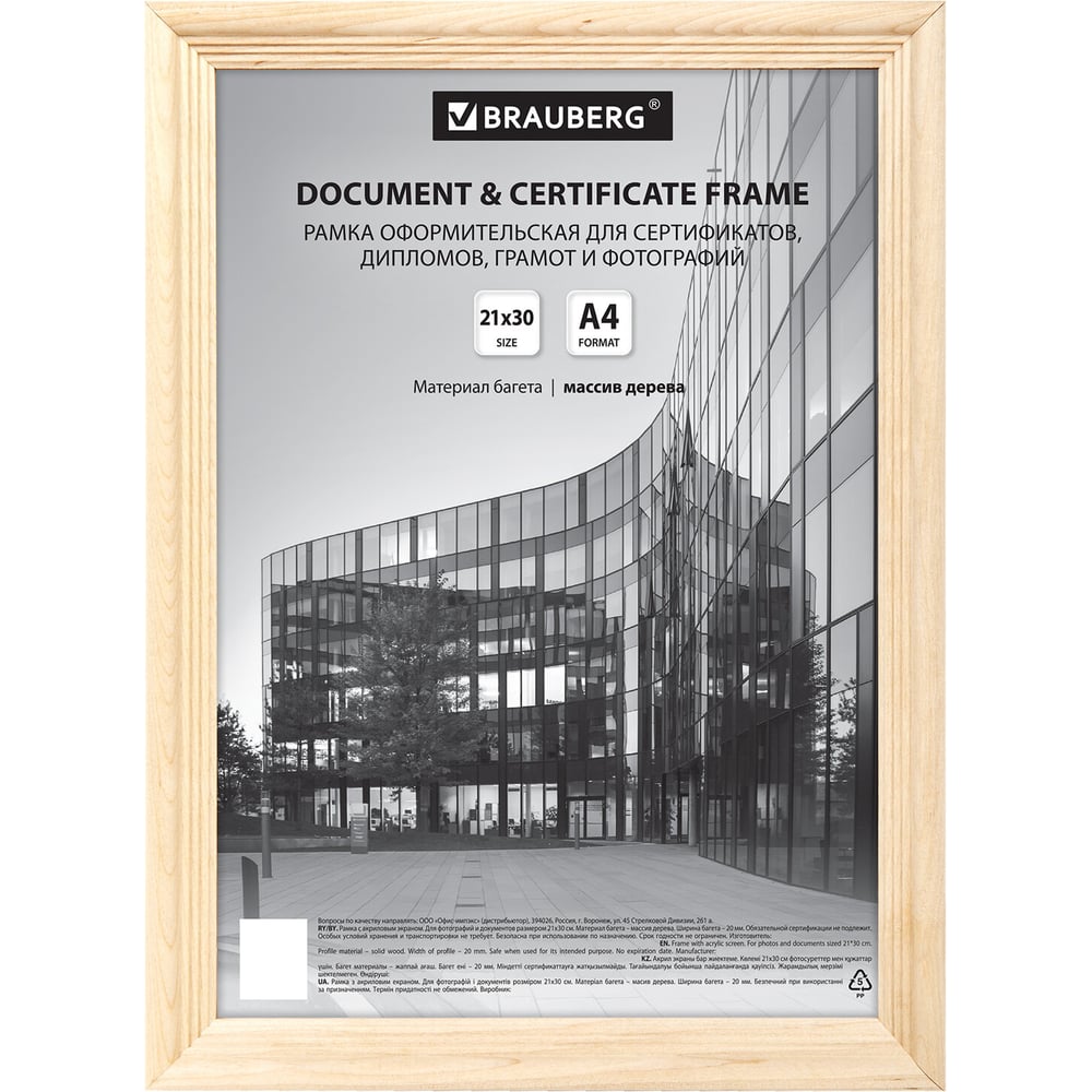 Рамка BRAUBERG Business 21x30 см, дерево, багет 20 мм, цвет натуральный, акриловый экран 391292