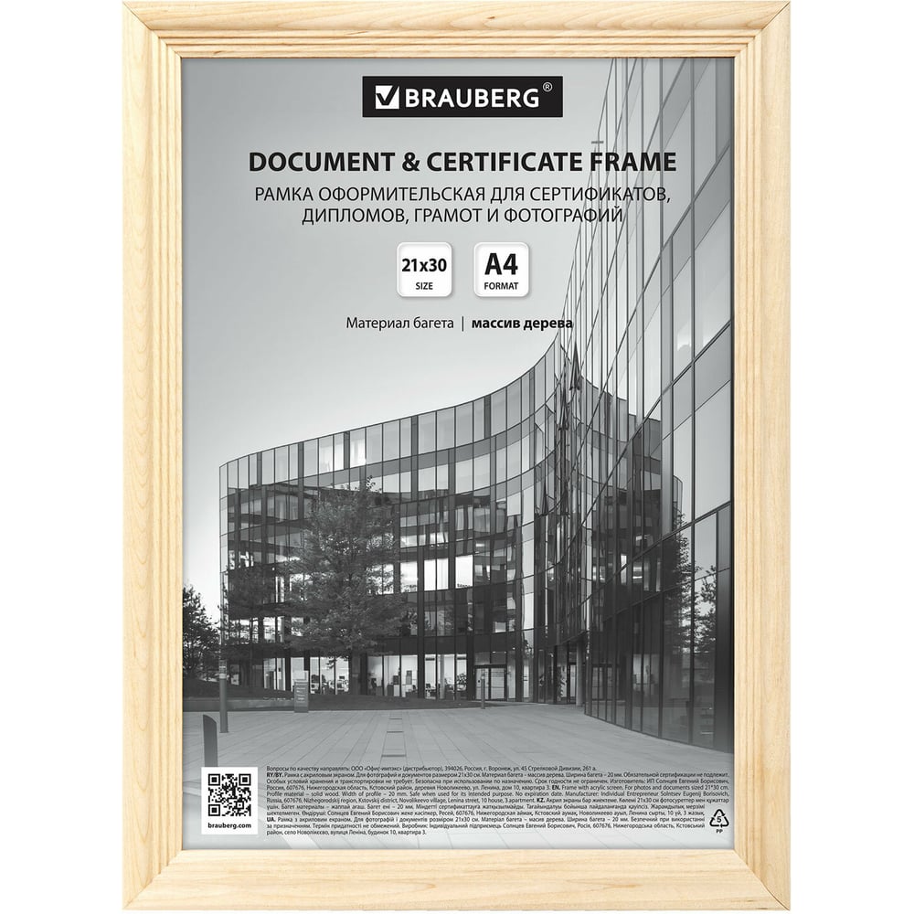 Изображение товара Рамка BRAUBERG Business 21x30 см из дерева с акриловым экраном натурального цвета