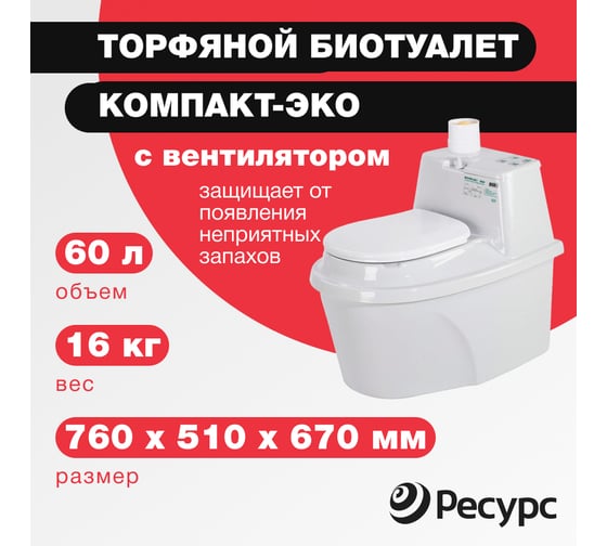 Изображение товара Биотуалет ЦентрПласт КОМПАКТ-ЭКО 60 л, 760x510x670 мм, с вентилятором КА-00000206