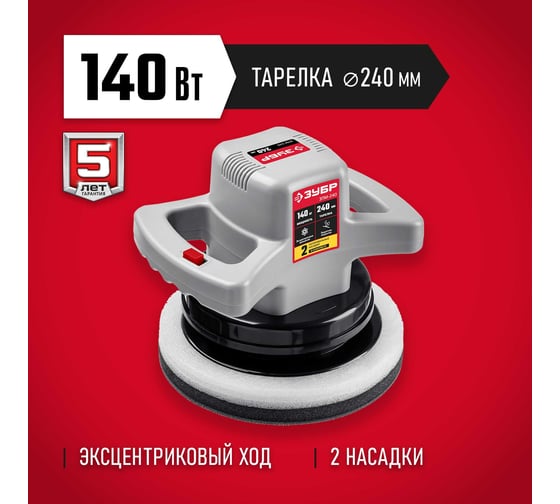 Изображение товара Полировальная машина ЗУБР ЗПМ-240