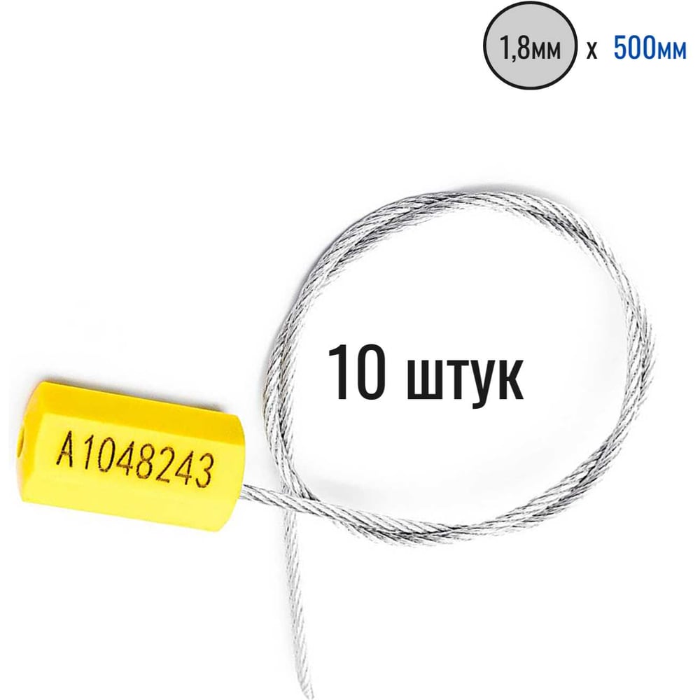 Изображение товара Тросовая металлическая пломба D1,8 мм., длина 500 мм., желтая с номером, 10 шт