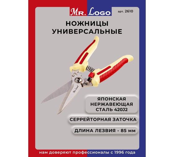 Изображение товара Универсальные ножницы Mr.Logo нержавеющая сталь, длина лезвий 85 мм, мягкая рукоятка 2610