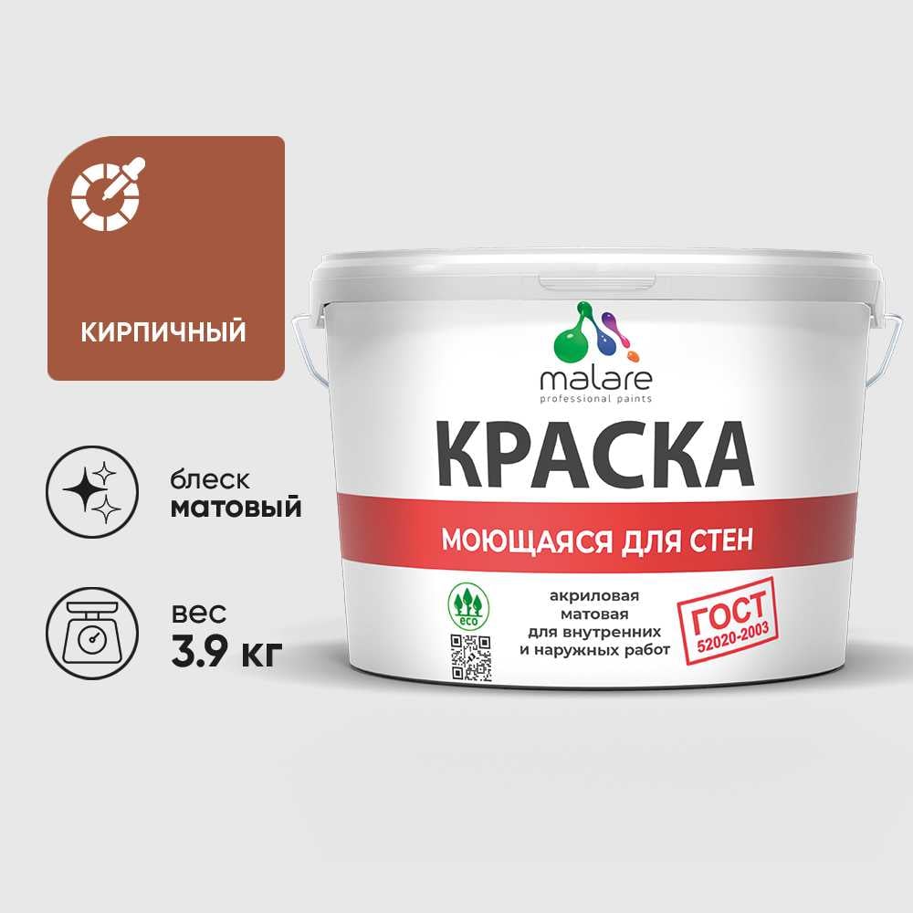 Изображение товара Краска MALARE "ГОСТ" для стен, потолков и обоев, моющаяся, кирпичный 3,9 кг КГОСТМКИРМ0390