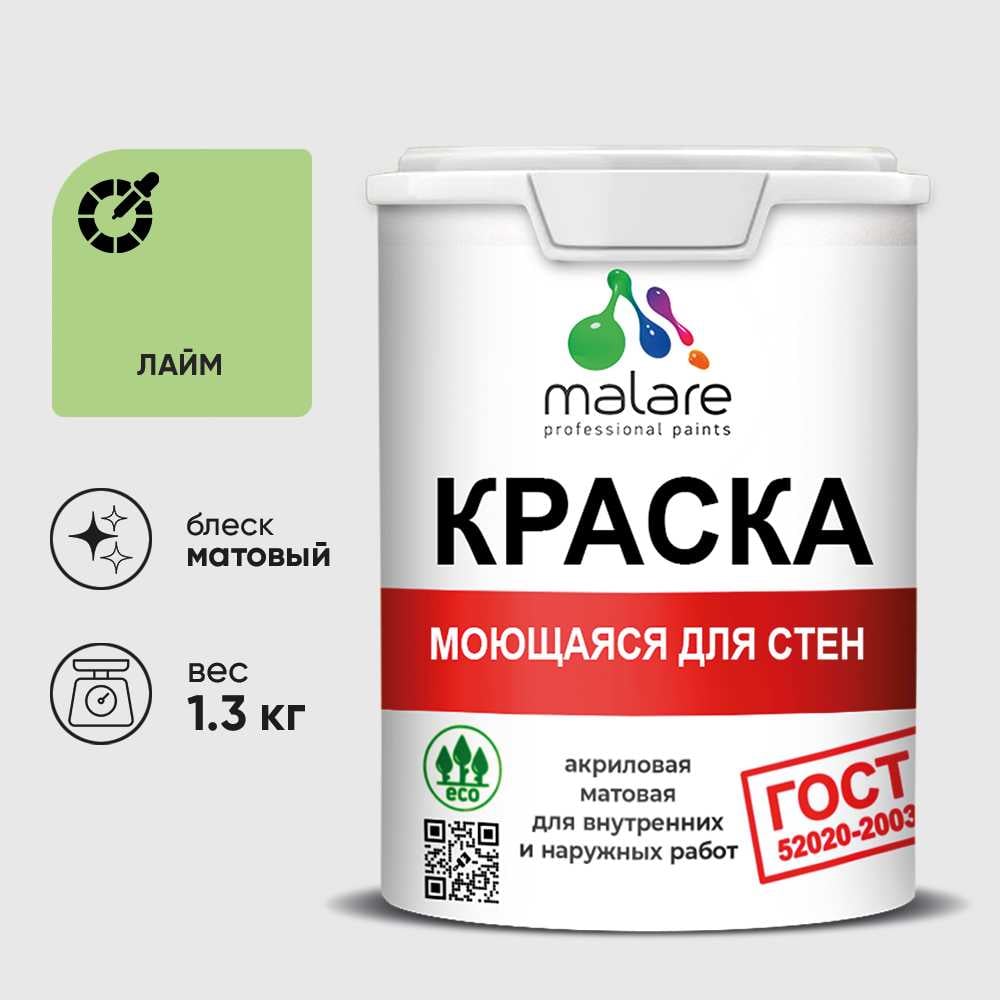Изображение товара Краска MALARE "ГОСТ" для стен, потолков и обоев, моющаяся, лайм 1,3 кг КГОСТМЛАИМ0130