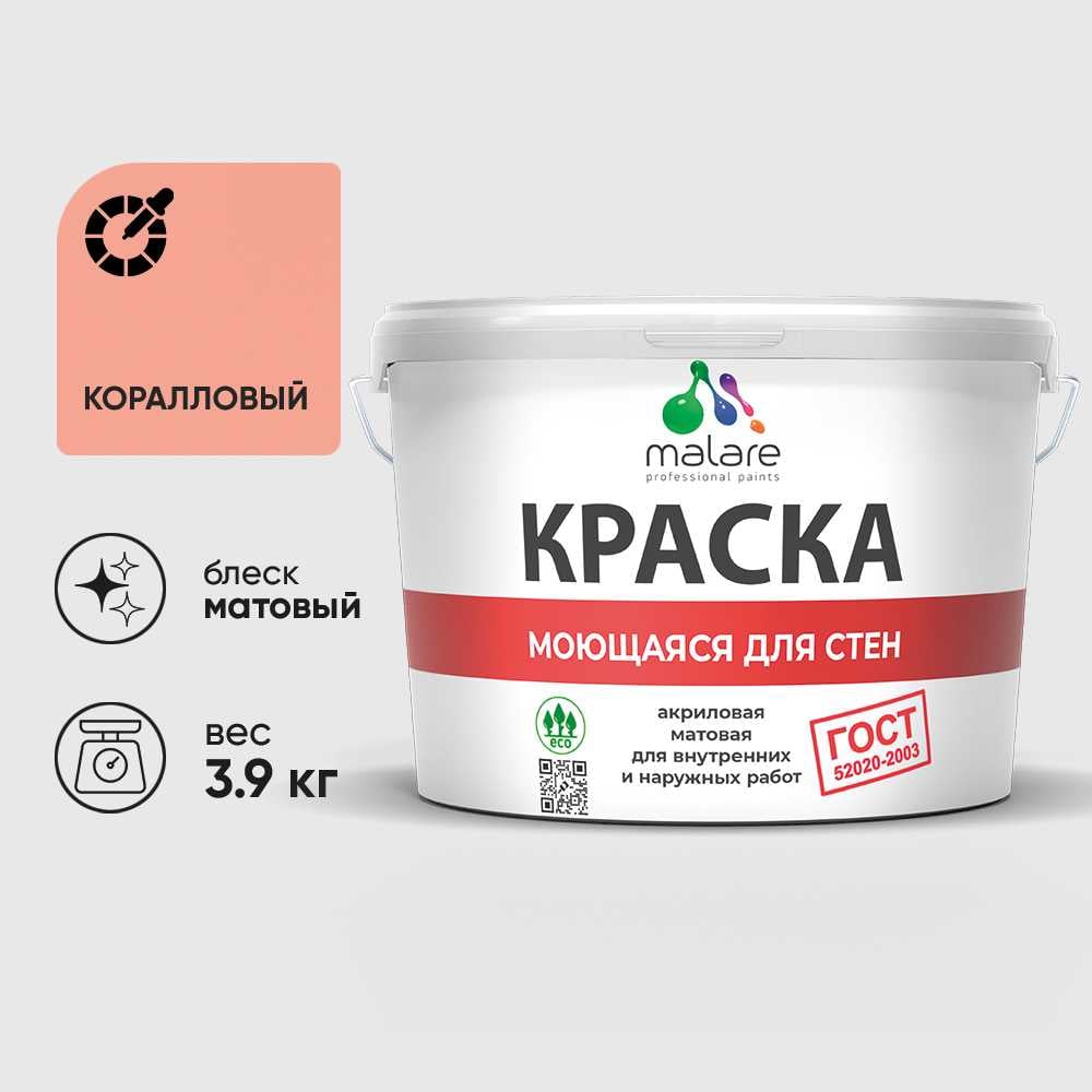 Изображение товара Краска MALARE "ГОСТ" для стен, потолков и обоев, моющаяся, коралловый 3,9 кг КГОСТМКРЛМ0390
