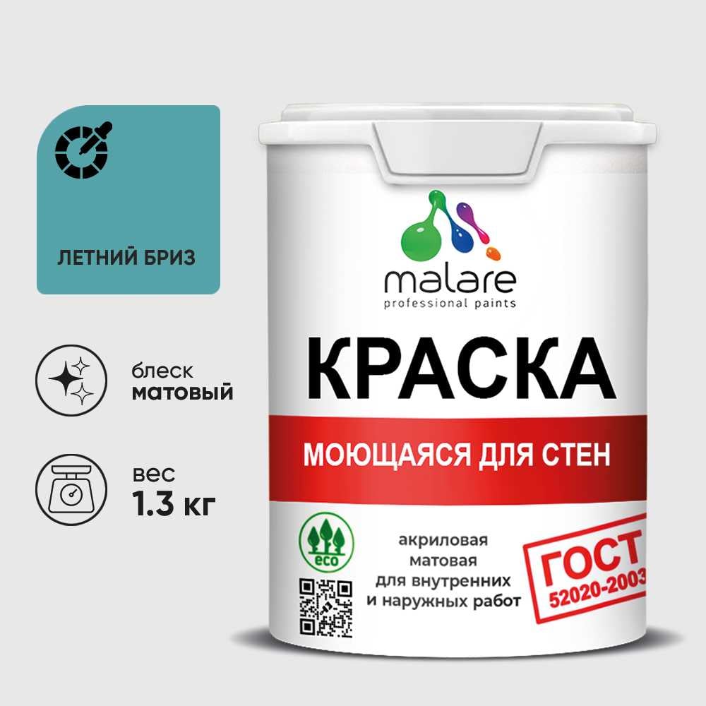Изображение товара Краска MALARE "ГОСТ" для стен, потолков и обоев, моющаяся, летний бриз 1,3 кг КГОСТМЛЕБМ0130