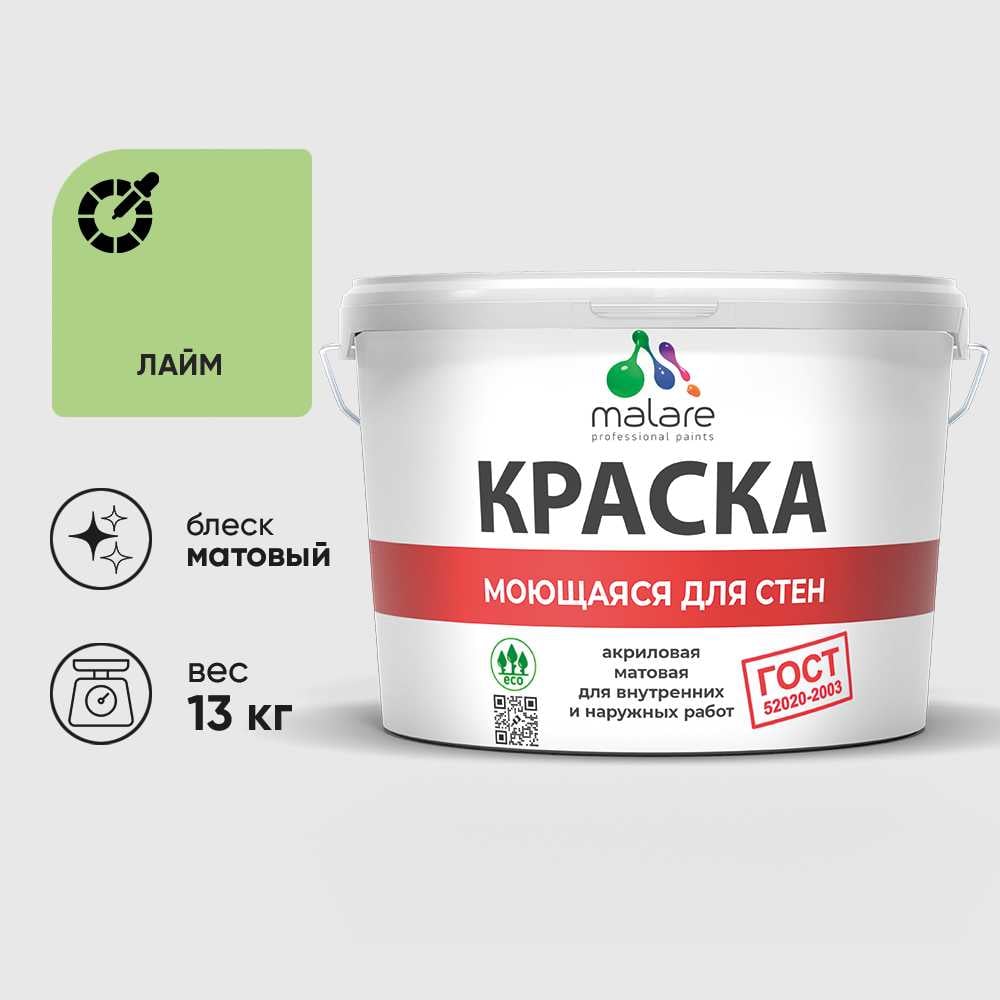 Изображение товара Краска MALARE ГОСТ для стен и потолков моющаяся 13 кг лайм Изображение товара Краска MALARE ГОСТ для стен и потолков моющаяся 13 кг лайм