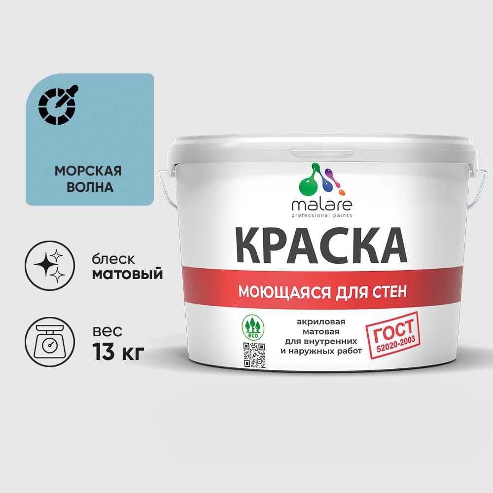 Изображение товара Краска MALARE "ГОСТ" для стен, потолков и обоев, моющаяся, морская волна 13 кг КГОСТММОВМ1300