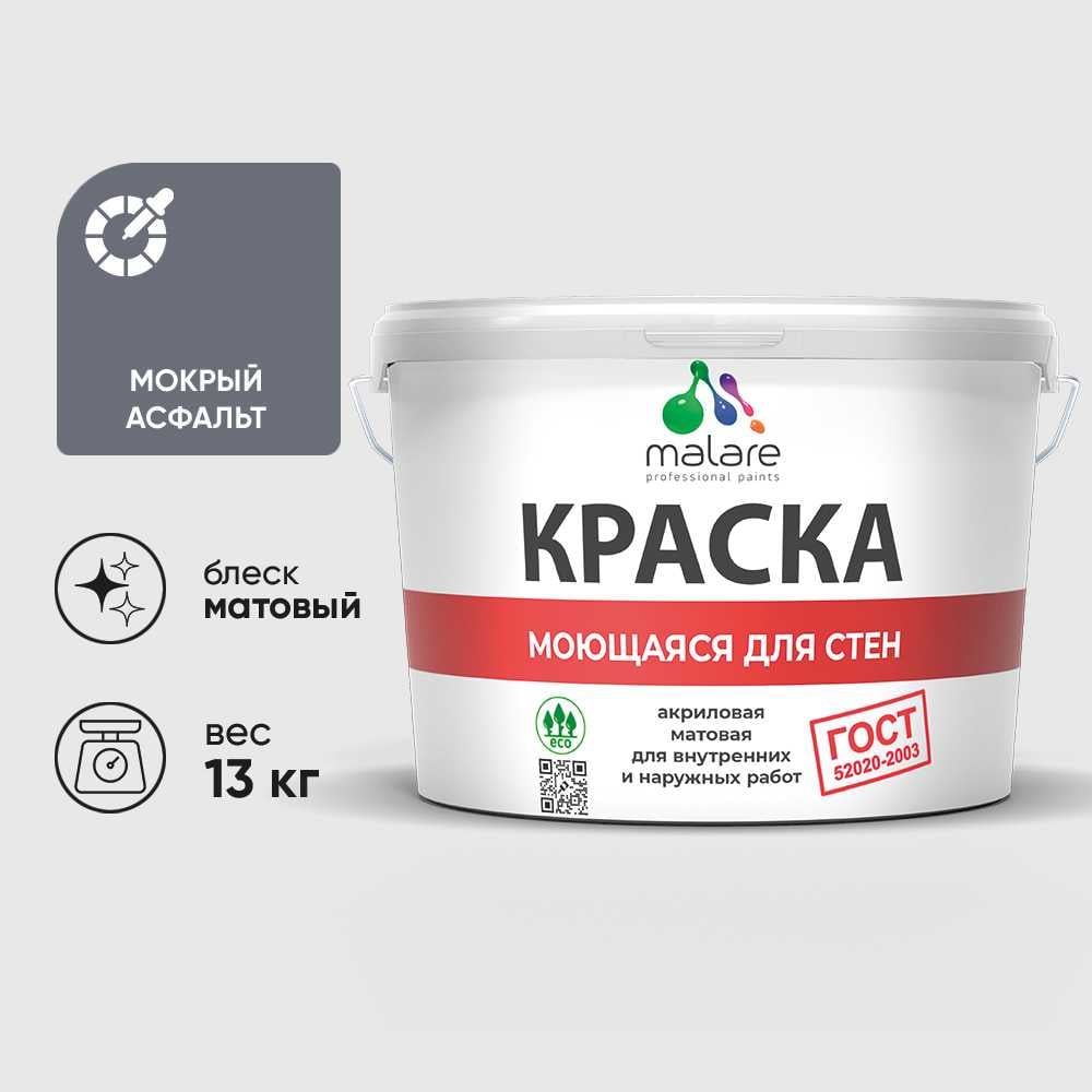 Изображение товара Краска MALARE "ГОСТ" для стен, потолков и обоев, моющаяся, мокрый асфальт 13 кг КГОСТММОАМ1300