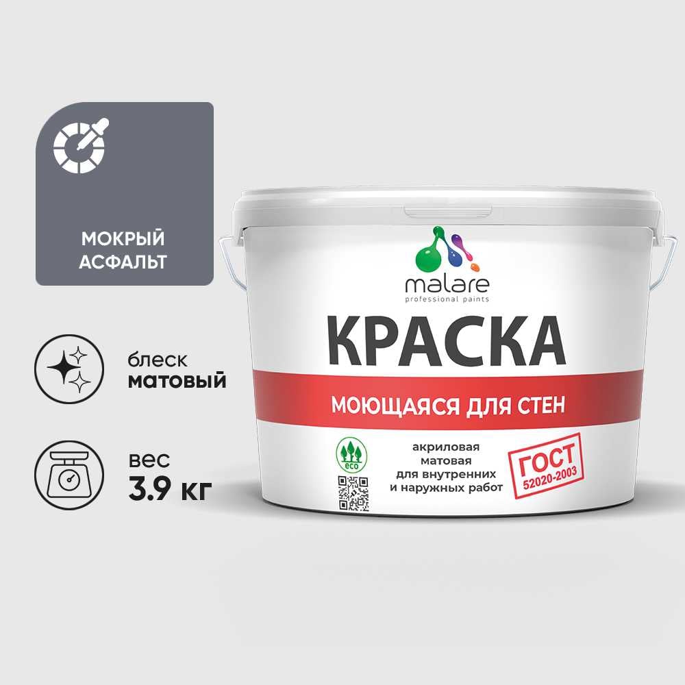 Изображение товара Краска MALARE "ГОСТ" для стен, потолков и обоев, моющаяся, мокрый асфальт 3,9 кг КГОСТММОАМ0390