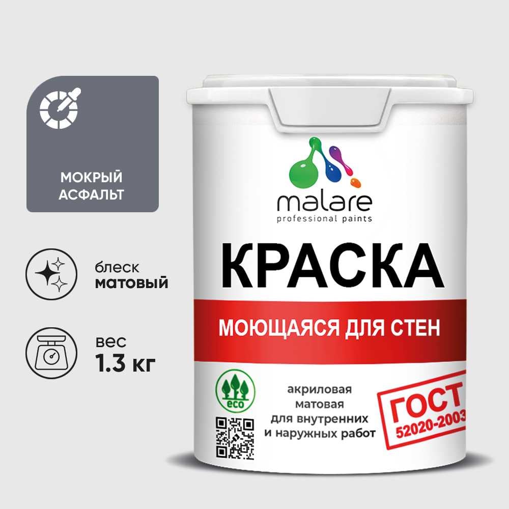 Изображение товара Краска MALARE "ГОСТ" для стен, потолков и обоев, моющаяся, мокрый асфальт 1,3 кг КГОСТММОАМ0130