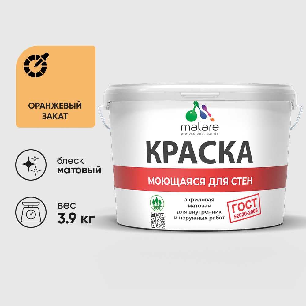 Изображение товара Краска MALARE ГОСТ для стен, потолков и обоев, оранжевый закат, 3,9 кг Изображение товара Краска MALARE ГОСТ для стен, потолков и обоев, оранжевый закат, 3,9 кг