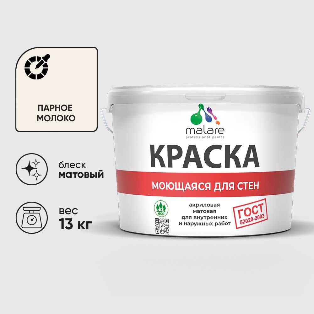 Изображение товара Краска MALARE "ГОСТ" для стен, потолков и обоев, моющаяся, парное молоко 13 кг КГОСТМПАММ1300 Изображение товара Краска MALARE "ГОСТ" для стен, потолков и обоев, моющаяся, парное молоко 13 кг КГОСТМПАММ1300