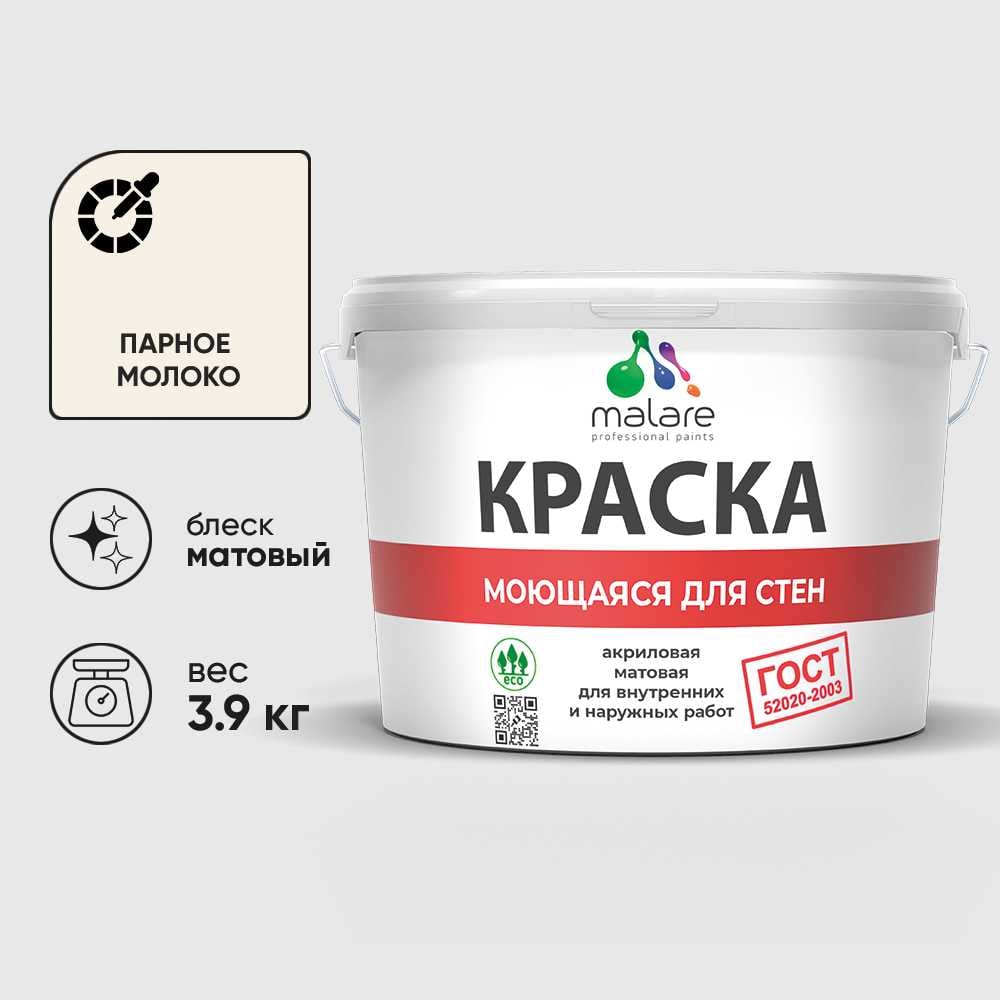 Изображение товара Краска MALARE ГОСТ для стен, потолков и обоев, моющаяся, парное молоко, 3,9 кг Изображение товара Краска MALARE ГОСТ для стен, потолков и обоев, моющаяся, парное молоко, 3,9 кг