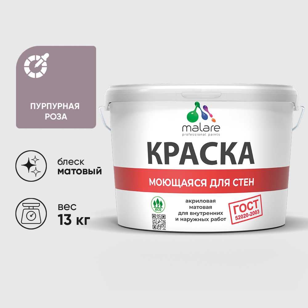 Изображение товара Краска MALARE "ГОСТ" для стен, потолков и обоев, моющаяся, пурпурная роза 13 кг КГОСТМПУРМ1300