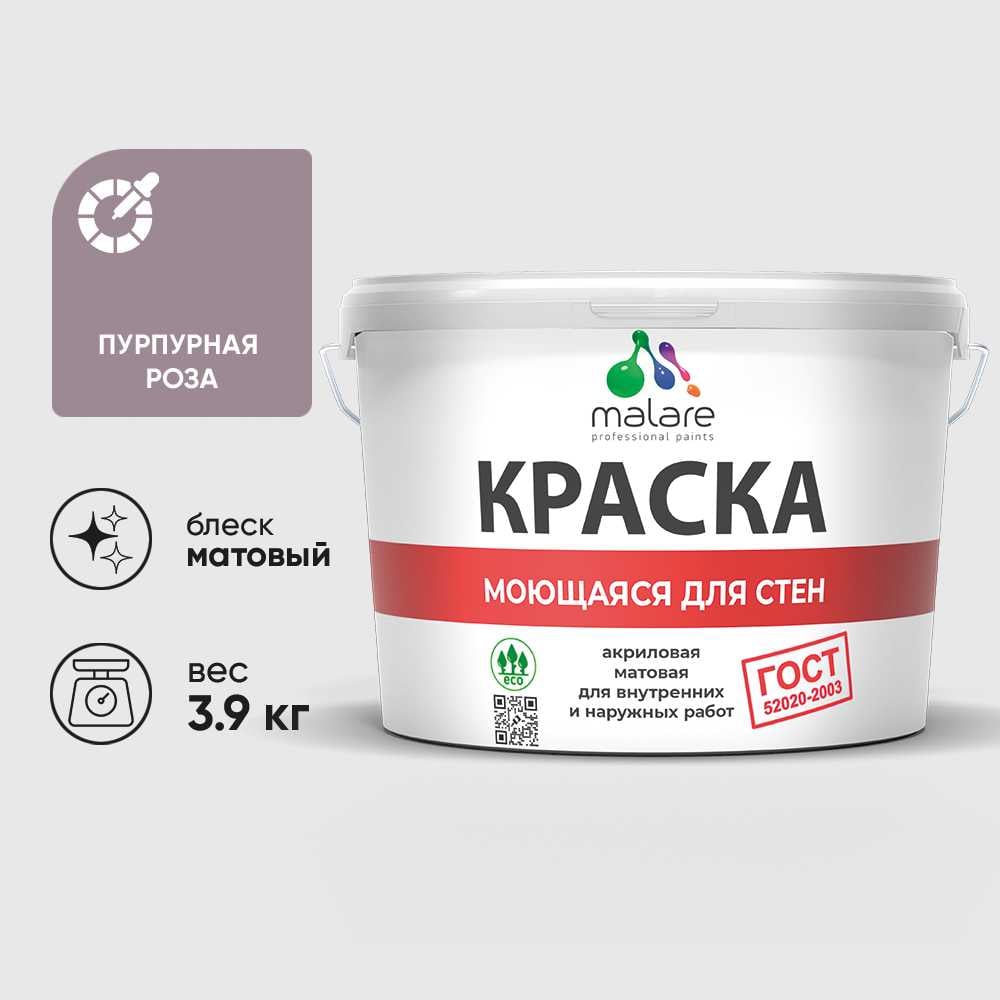 Изображение товара Краска MALARE ГОСТ для стен потолков обоев пурпурная роза 2.7л