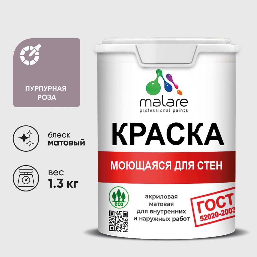 Изображение товара Краска MALARE "ГОСТ" для стен, потолков и обоев, моющаяся, пурпурная роза 1,3 кг КГОСТМПУРМ0130 Изображение товара Краска MALARE "ГОСТ" для стен, потолков и обоев, моющаяся, пурпурная роза 1,3 кг КГОСТМПУРМ0130