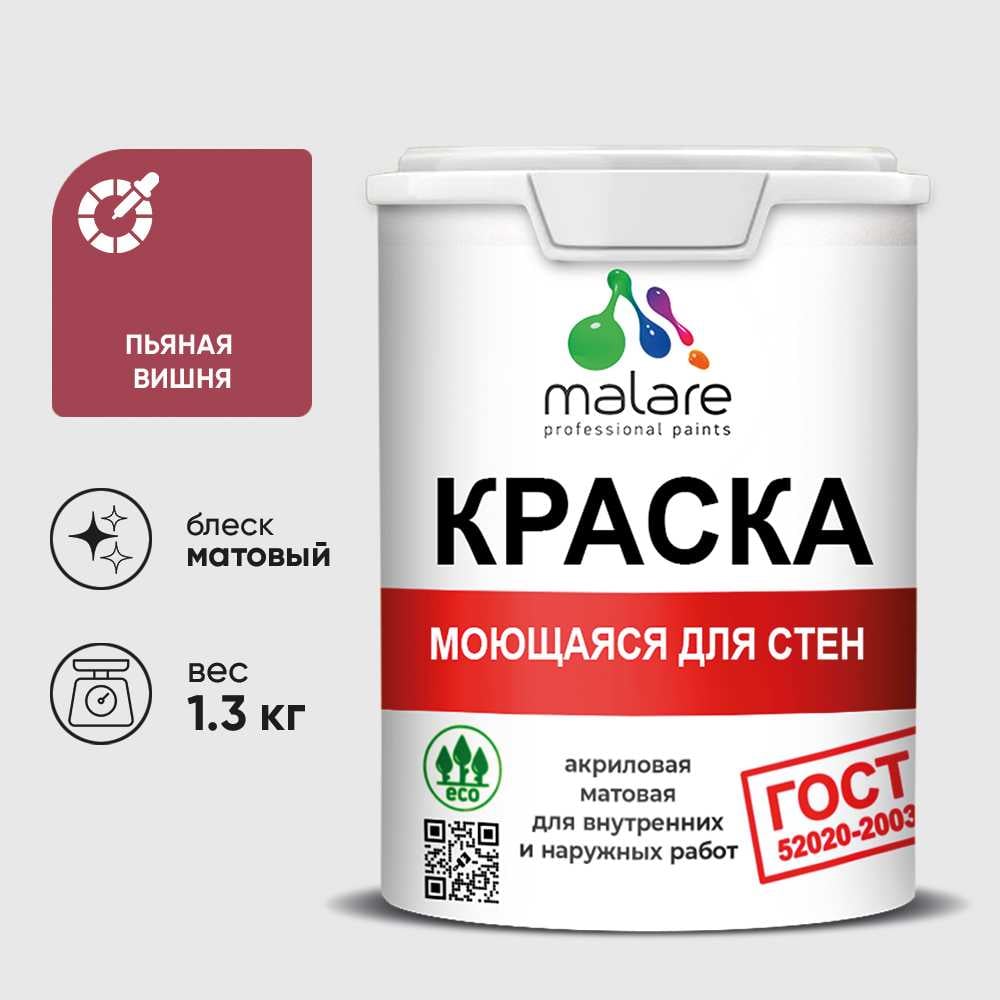 Изображение товара Краска MALARE "ГОСТ" для стен, потолков и обоев, моющаяся, пьяная вишня 1,3 кг КГОСТМПЬВМ0130 Изображение товара Краска MALARE "ГОСТ" для стен, потолков и обоев, моющаяся, пьяная вишня 1,3 кг КГОСТМПЬВМ0130