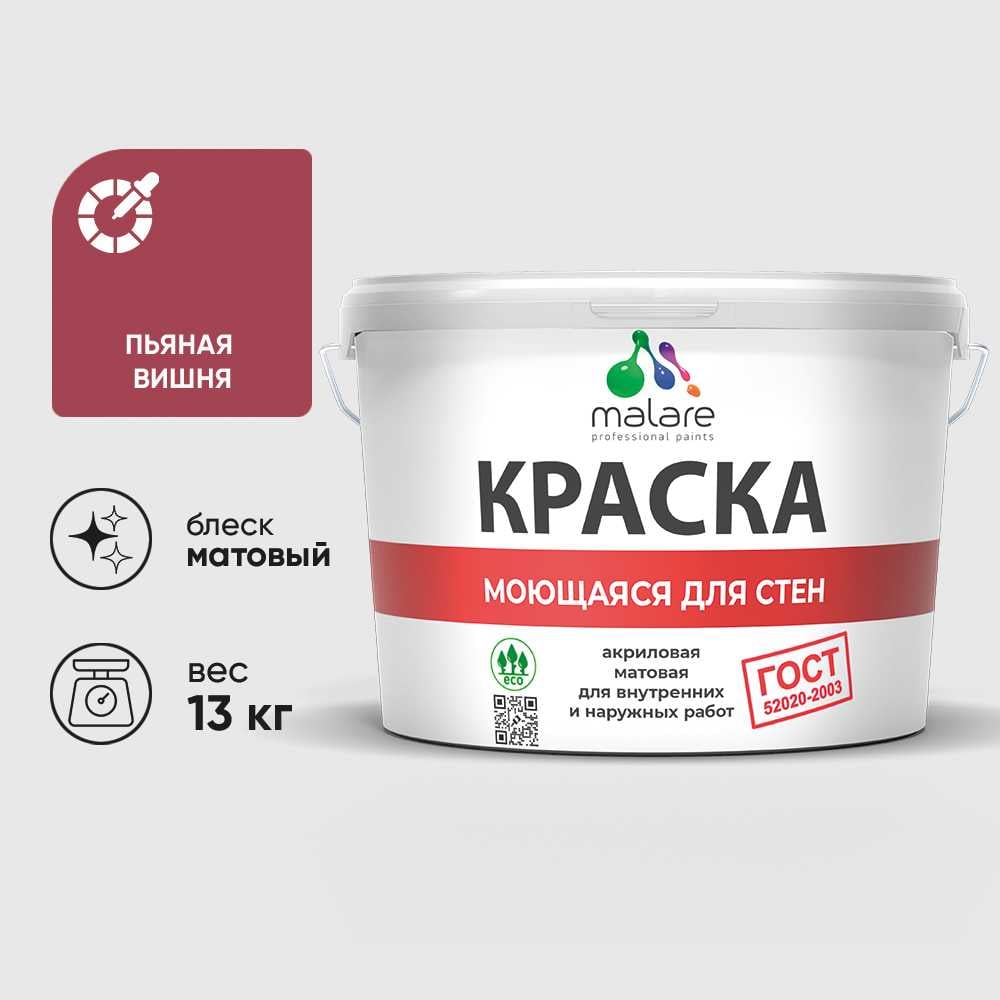 Изображение товара Краска MALARE "ГОСТ" для стен, потолков и обоев, моющаяся, пьяная вишня 13 кг КГОСТМПЬВМ1300 Изображение товара Краска MALARE "ГОСТ" для стен, потолков и обоев, моющаяся, пьяная вишня 13 кг КГОСТМПЬВМ1300