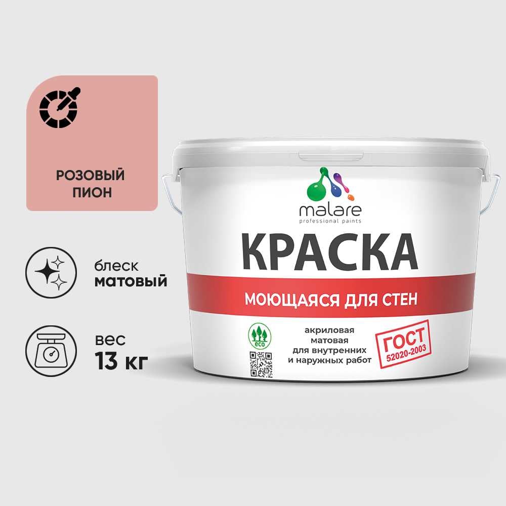 Изображение товара Краска MALARE "ГОСТ" для стен, потолков и обоев, моющаяся, розовый пион 13 кг КГОСТМРОПМ1300 Изображение товара Краска MALARE "ГОСТ" для стен, потолков и обоев, моющаяся, розовый пион 13 кг КГОСТМРОПМ1300