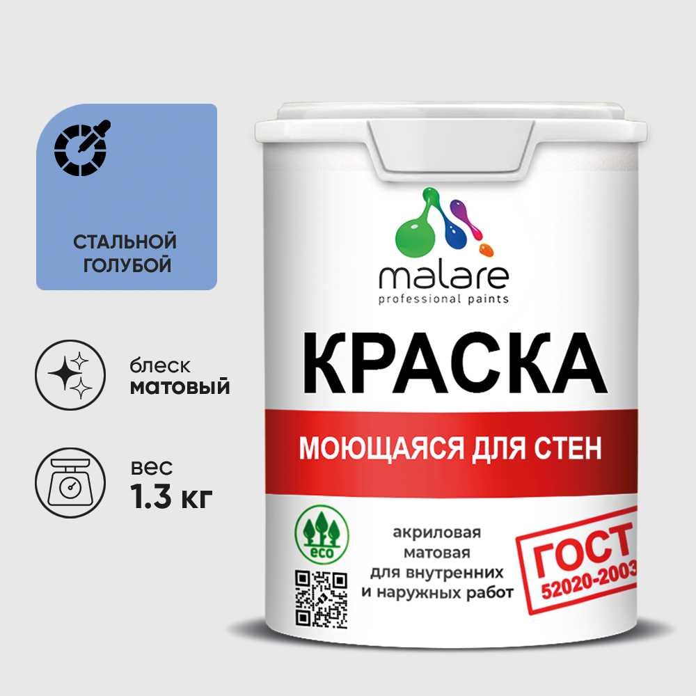 Изображение товара Краска MALARE "ГОСТ" для стен, потолков и обоев, моющаяся, стальной голубой 1,3 кг КГОСТМСТГМ0130 Изображение товара Краска MALARE "ГОСТ" для стен, потолков и обоев, моющаяся, стальной голубой 1,3 кг КГОСТМСТГМ0130