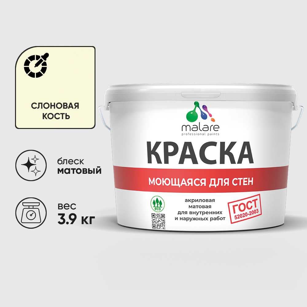 Изображение товара Краска MALARE "ГОСТ" для стен, потолков и обоев, моющаяся, слоновая кость 3,9 кг КГОСТМСЛКМ0390 Изображение товара Краска MALARE "ГОСТ" для стен, потолков и обоев, моющаяся, слоновая кость 3,9 кг КГОСТМСЛКМ0390