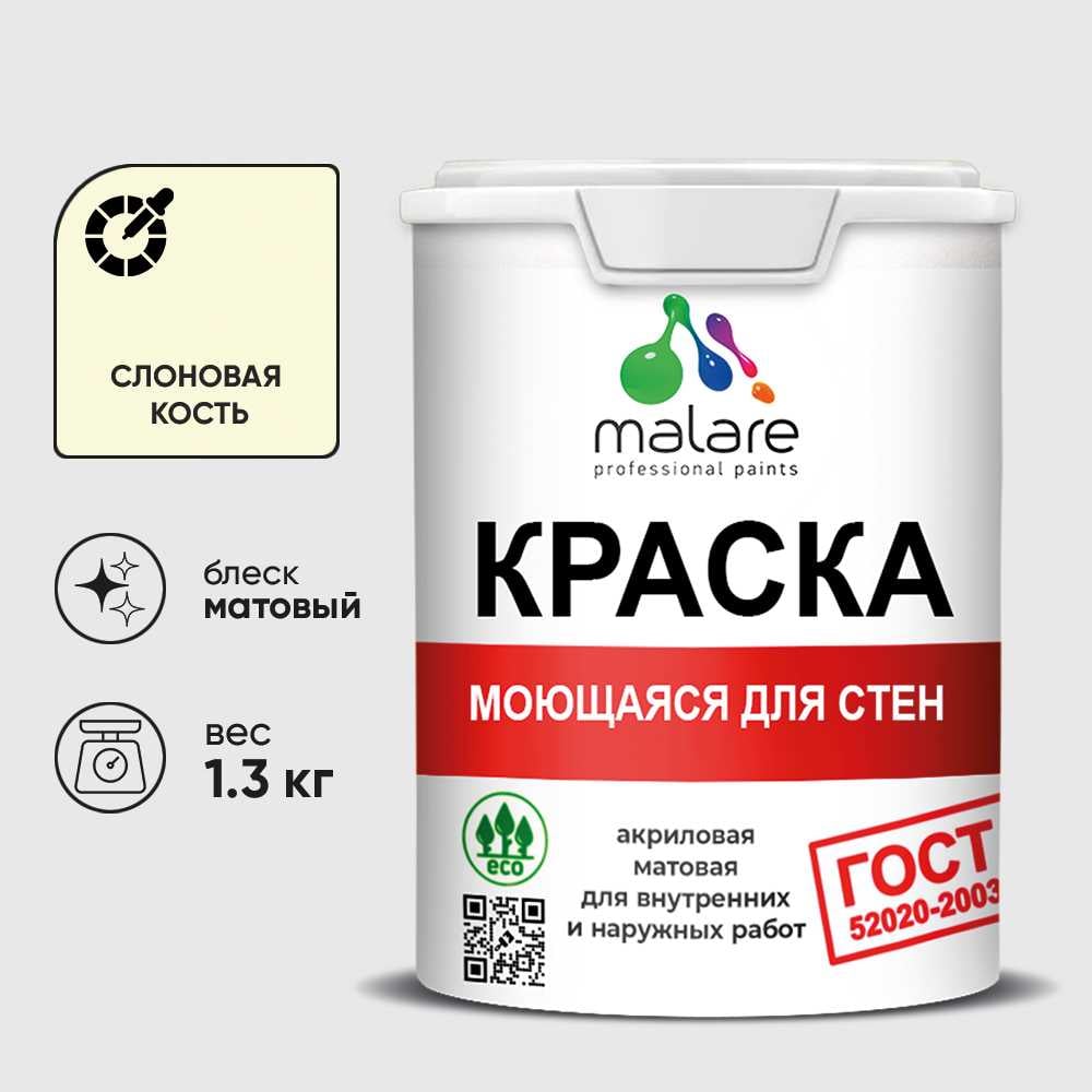 Изображение товара Краска MALARE "ГОСТ" для стен, потолков и обоев, моющаяся, слоновая кость 1,3 кг КГОСТМСЛКМ0130 Изображение товара Краска MALARE "ГОСТ" для стен, потолков и обоев, моющаяся, слоновая кость 1,3 кг КГОСТМСЛКМ0130