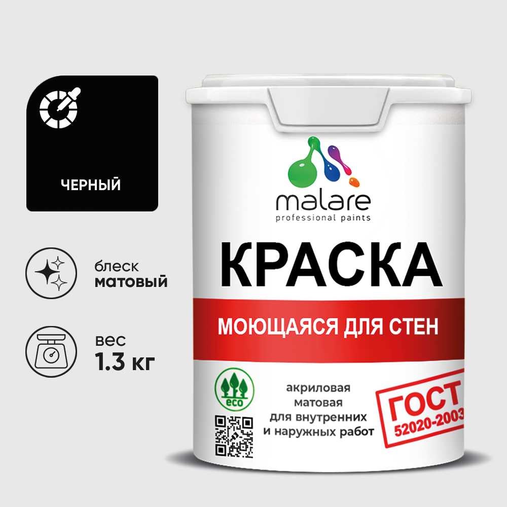 Изображение товара Краска MALARE "ГОСТ" для стен, потолков и обоев, моющаяся, черный 1,3 кг КГОСТМЧЕРМ0130