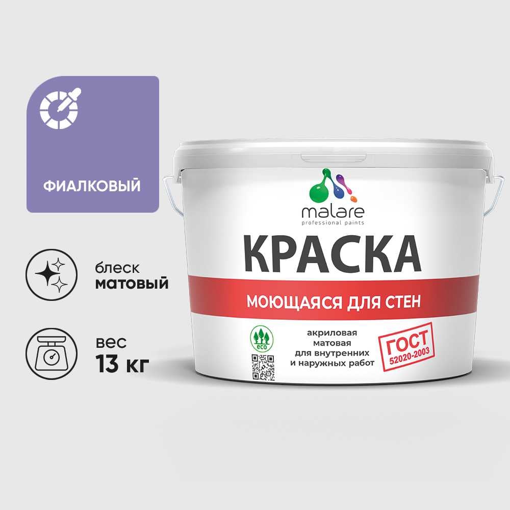 Изображение товара Краска MALARE "ГОСТ" для стен, потолков и обоев, моющаяся, фиалковый 13 кг КГОСТМФИАМ1300 Изображение товара Краска MALARE "ГОСТ" для стен, потолков и обоев, моющаяся, фиалковый 13 кг КГОСТМФИАМ1300