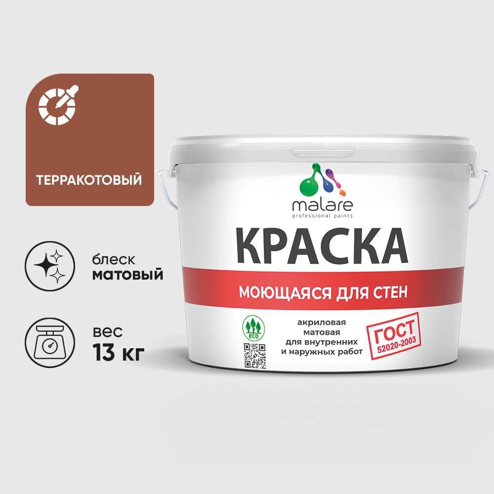 Изображение товара Краска MALARE "ГОСТ" для стен, потолков и обоев, моющаяся, терракотовый 13 кг КГОСТМТЕРМ1300