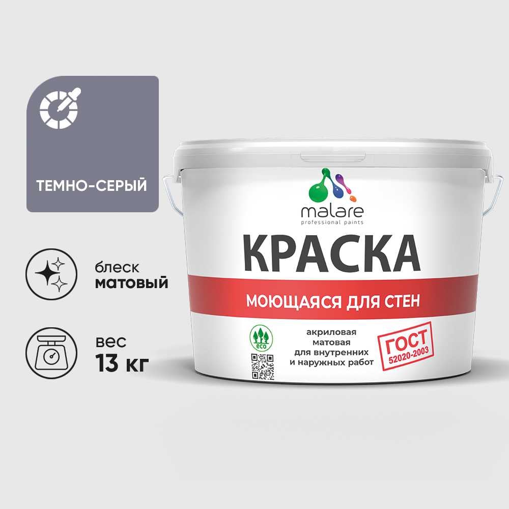 Изображение товара Краска MALARE "ГОСТ" для стен, потолков и обоев, моющаяся, темно-серый 13 кг КГОСТМТЕСМ1300 Изображение товара Краска MALARE "ГОСТ" для стен, потолков и обоев, моющаяся, темно-серый 13 кг КГОСТМТЕСМ1300