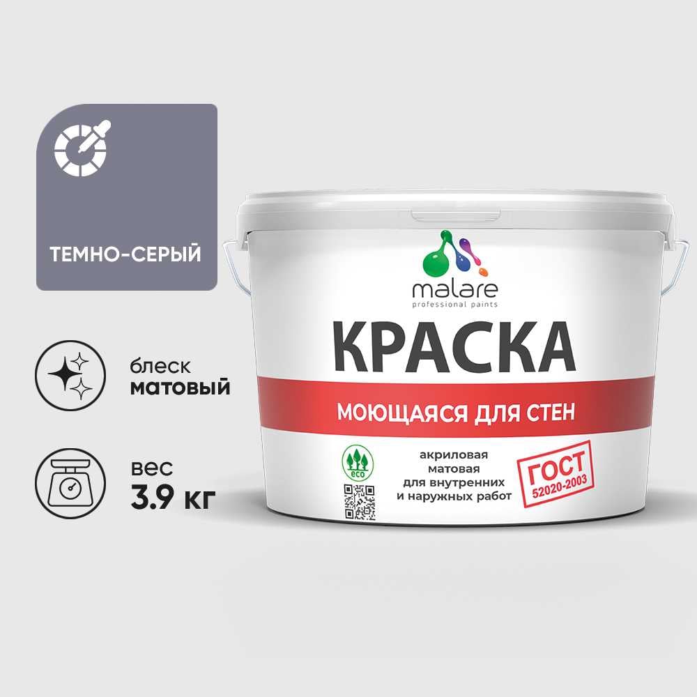 Изображение товара Малярная краска MALARE ГОСТ для стен, потолков и обоев, моющаяся, темно-серый 3.9 кг Изображение товара Малярная краска MALARE ГОСТ для стен, потолков и обоев, моющаяся, темно-серый 3.9 кг