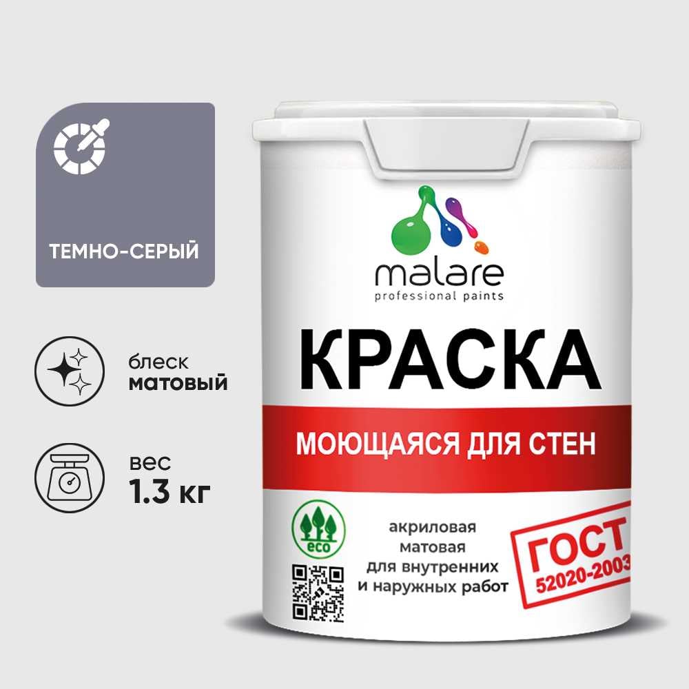 Изображение товара Краска MALARE "ГОСТ" для стен, потолков и обоев, моющаяся, темно-серый 1,3 кг КГОСТМТЕСМ0130 Изображение товара Краска MALARE "ГОСТ" для стен, потолков и обоев, моющаяся, темно-серый 1,3 кг КГОСТМТЕСМ0130
