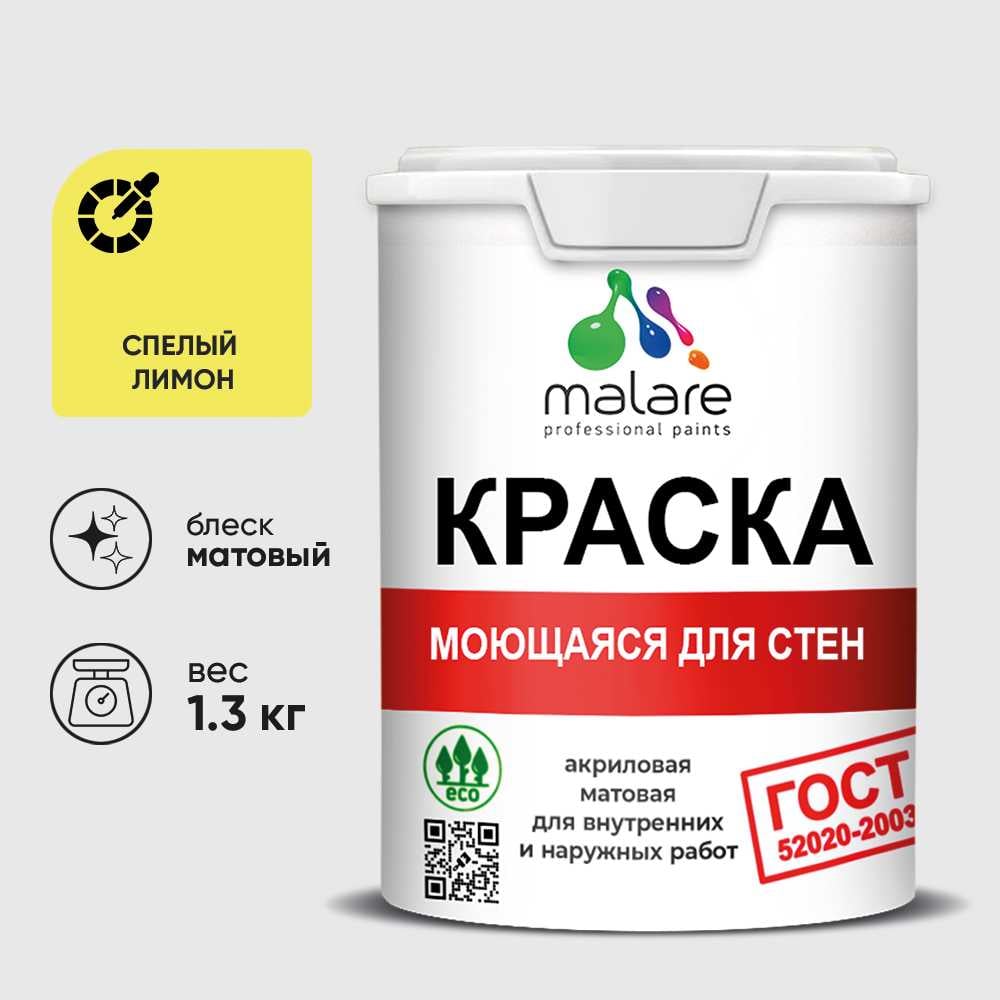 Изображение товара Краска MALARE "ГОСТ" для стен, потолков и обоев, моющаяся, спелый лимон 1,3 кг КГОСТМСПЛМ0130 Изображение товара Краска MALARE "ГОСТ" для стен, потолков и обоев, моющаяся, спелый лимон 1,3 кг КГОСТМСПЛМ0130