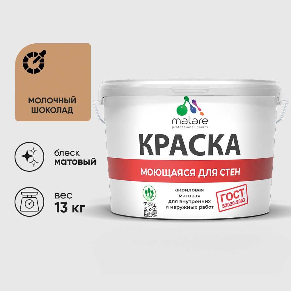 Изображение товара Краска MALARE "ГОСТ" для стен, потолков и обоев, моющаяся, молочный шоколад 13 кг КГОСТММОШМ1300